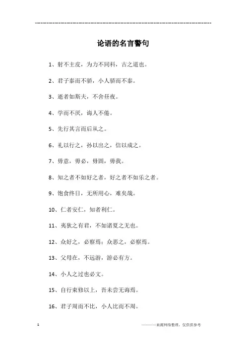 论语的名言警句