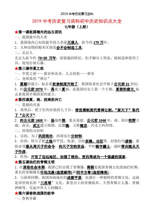 2019中考历史复习资料初中历史知识点大全