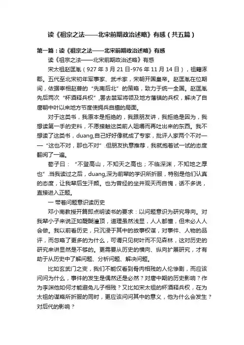 读《祖宗之法——北宋前期政治述略》有感（共五篇）