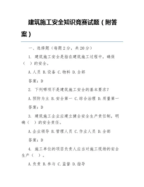 建筑施工安全知识竞赛试题(附答案)