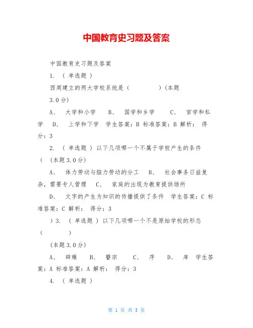 中国教育史习题及答案