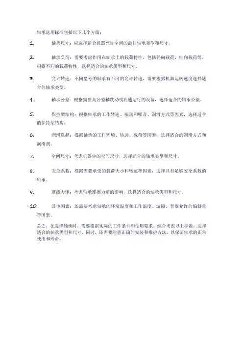 轴承选用标准