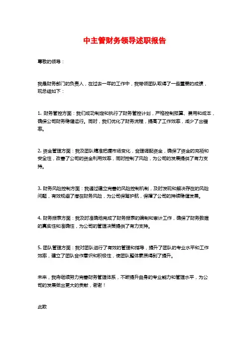 中主管财务领导述职报告