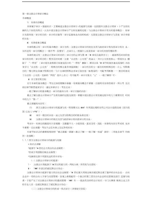 上海国家会计学院审计学习题讲义第1章 注册会计师审计.doc