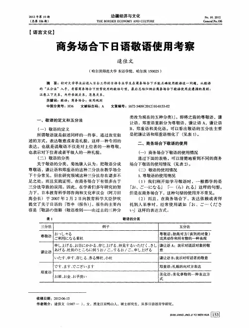 商务场合下日语敬语使用考察