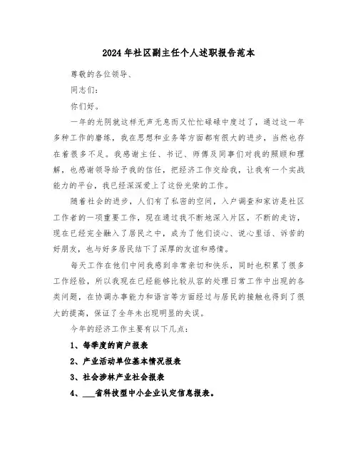 2024年社区副主任个人述职报告范本(三篇)