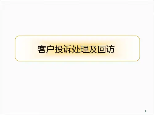 XX物业客户投诉处理及回访培训讲义ppt课件
