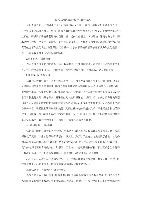 落实双减政策,优化作业设计反思