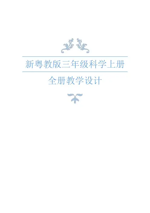 新粤教版(2017版)小学三年级上册科学全册教案