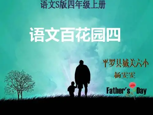 语文百花园四