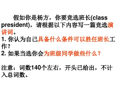 英语作文综合训练一(竞选班长)