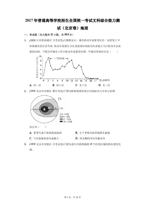 2017年普通高等学校招生全国统一考试文科综合能力测试(北京卷)地理(附答案详解)