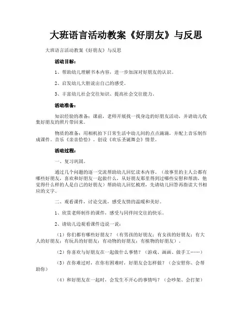 大班语言活动教案《好朋友》与反思