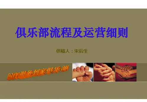 俱乐部流程及运营细则