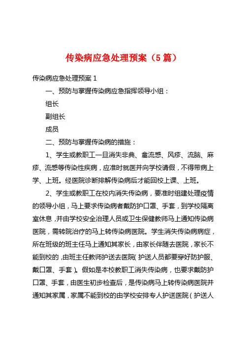 传染病应急处理预案(5篇)