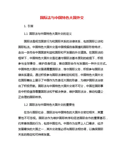 国际法与中国特色大国外交