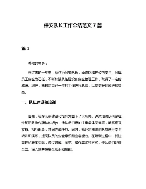 保安队长工作总结范文7篇