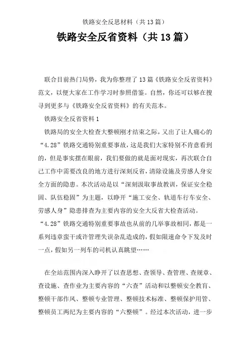 铁路安全反思材料(共13篇)