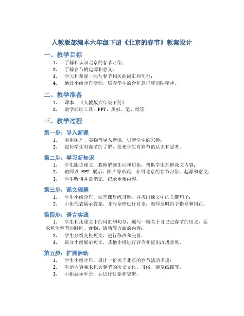 人教版部编本六年级下册《北京的春节》教案设计