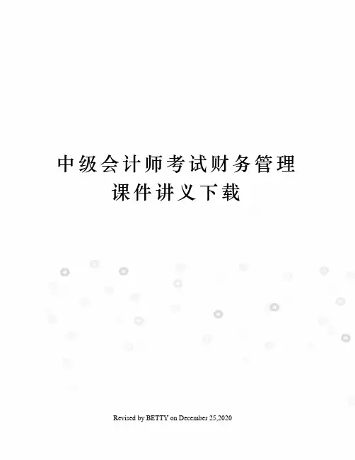 中级会计师考试财务管理课件讲义下载