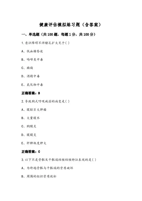 健康评估模拟练习题(含答案)