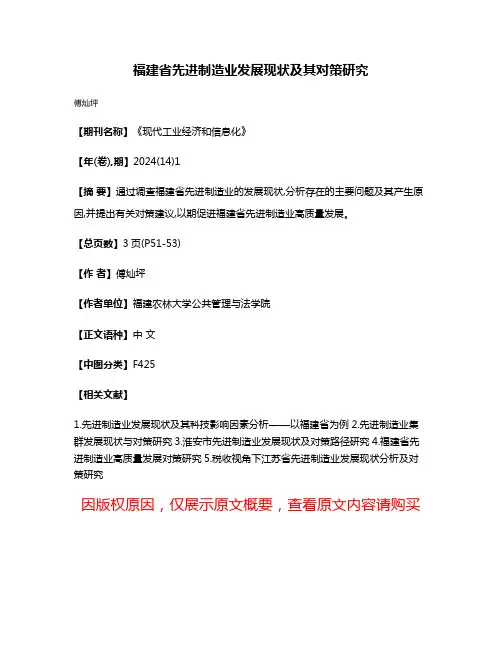 福建省先进制造业发展现状及其对策研究