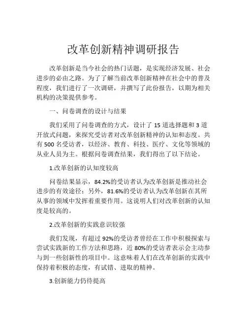 改革创新精神调研报告