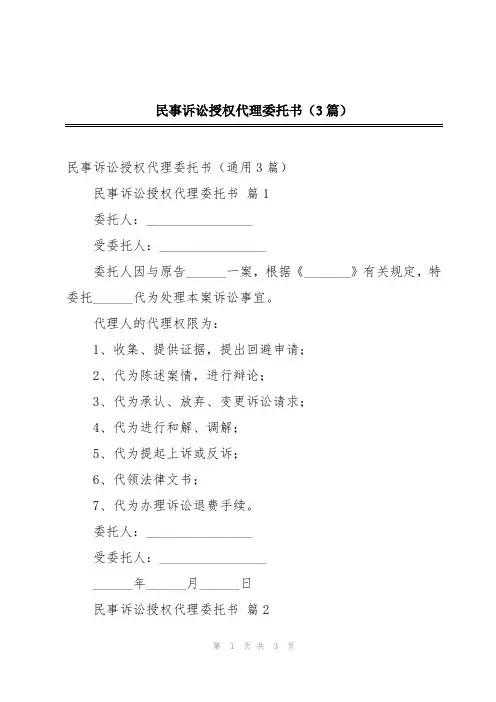 民事诉讼授权代理委托书(3篇)