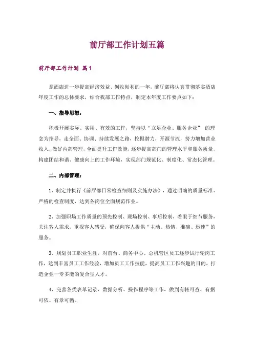 前厅部工作计划五篇