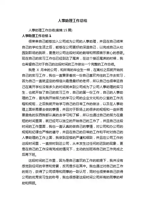 人事助理工作总结（集锦15篇）