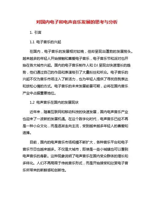 对国内电子和电声音乐发展的思考与分析