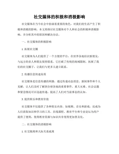 社交媒体的积极和消极影响