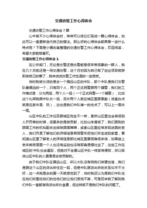 交通协警工作心得体会