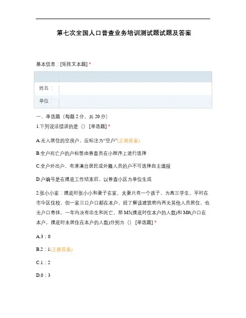 第七次全国人口普查业务培训测试题试题及答...