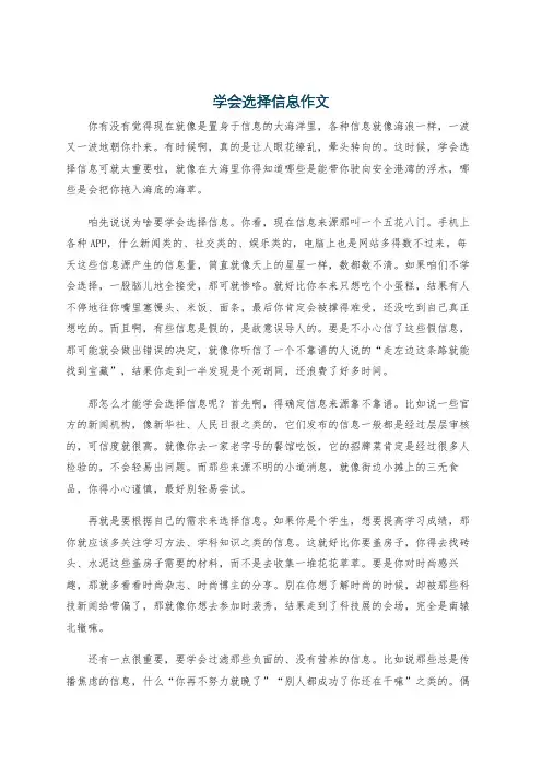 学会选择信息作文