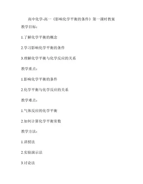 高中化学-高一《影响化学平衡的条件》第一课时教案