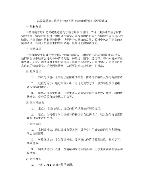 部编版道德与法治七年级下册《情绪的管理》教学设计2