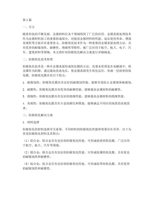 阳极氧化解决方案(3篇)