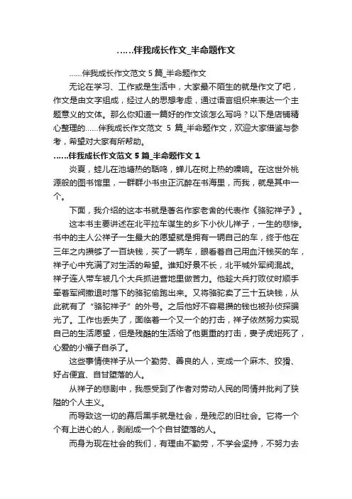 ……伴我成长作文_半命题作文