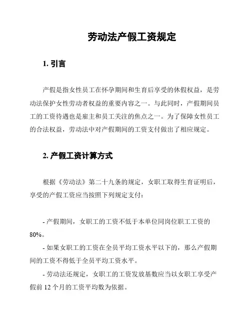 劳动法产假工资规定