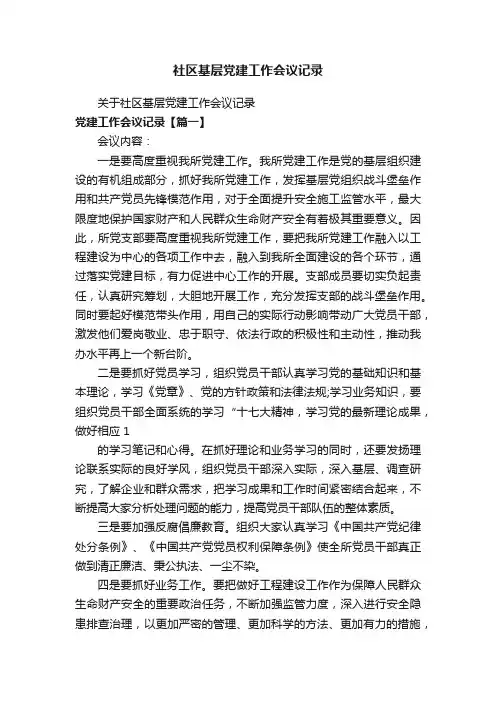 社区基层党建工作会议记录