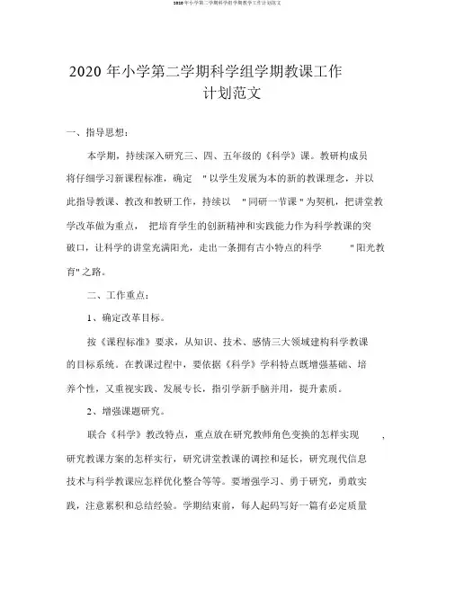2020年小学第二学期科学组学期教学工作计划范文