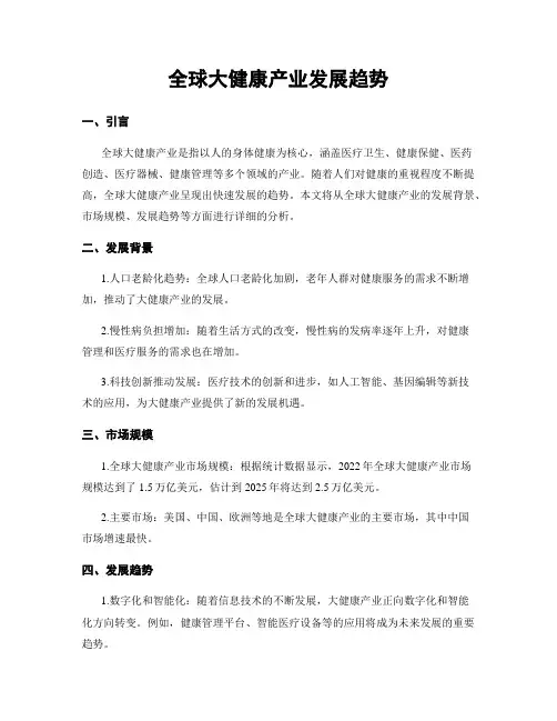 全球大健康产业发展趋势