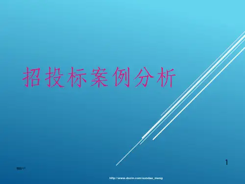 《招投标案例分析》PPT课件