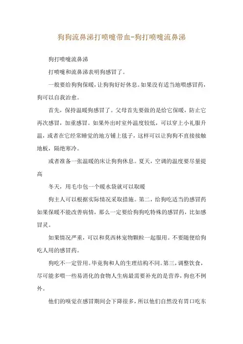 狗狗流鼻涕打喷嚏带血-狗打喷嚏流鼻涕