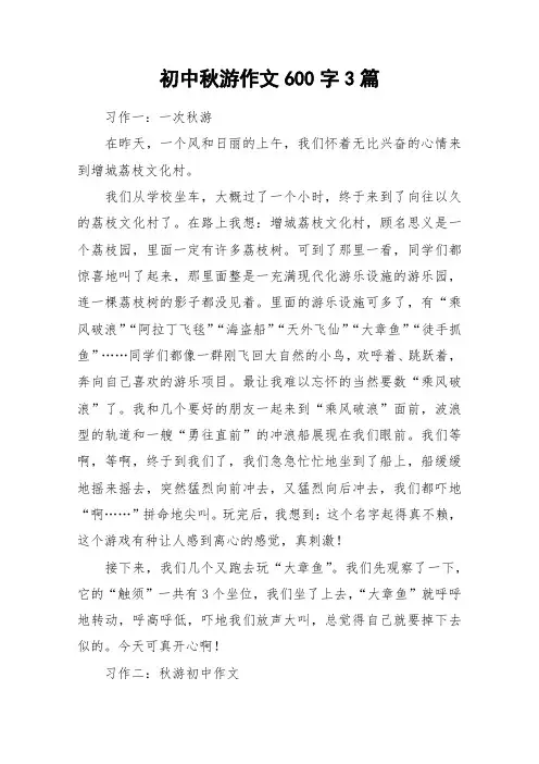 初中秋游作文600字3篇_作文