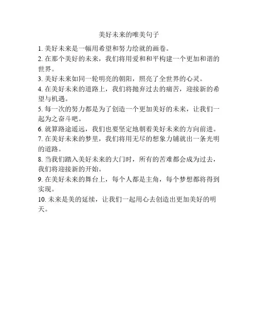美好未来的唯美句子
