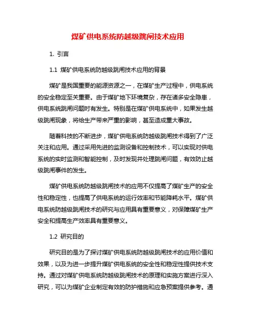 煤矿供电系统防越级跳闸技术应用