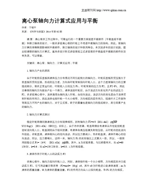 离心泵轴向力计算式应用与平衡