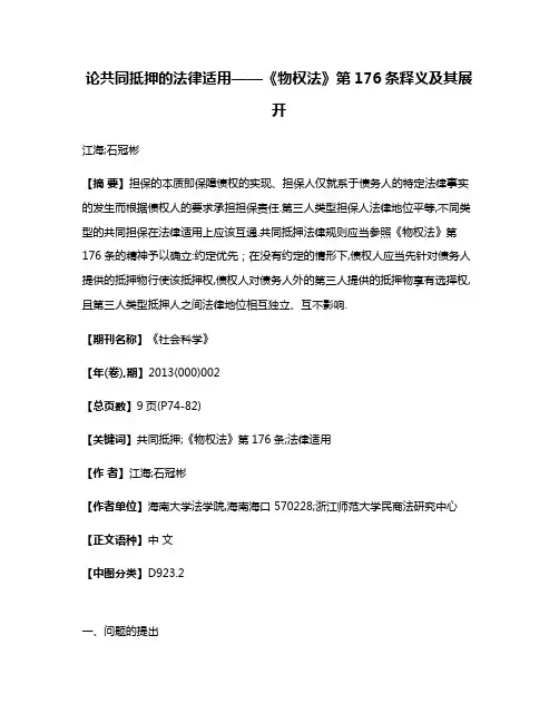 论共同抵押的法律适用——《物权法》第176条释义及其展开